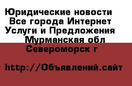 Atties “Юридические новости“ - Все города Интернет » Услуги и Предложения   . Мурманская обл.,Североморск г.